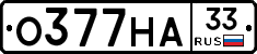 О377НА33 - 