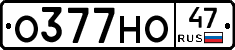 О377НО47 - 
