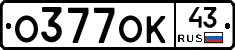 О377ОК43 - 