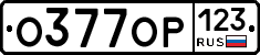 О377ОР123 - 