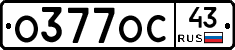 О377ОС43 - 