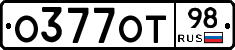О377ОТ98 - 