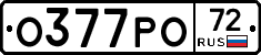 О377РО72 - 