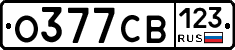 О377СВ123 - 