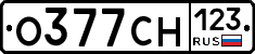 О377СН123 - 