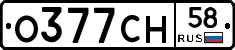О377СН58 - 
