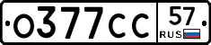 О377СС57 - 