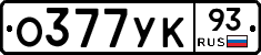 О377УК93 - 