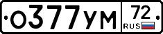 О377УМ72 - 