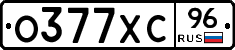 О377ХС96 - 