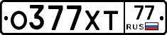 О377ХТ77 - 