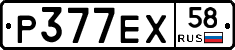 Р377ЕХ58 - 