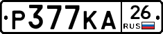 Р377КА26 - 