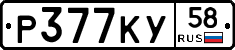 Р377КУ58 - 