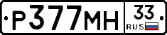Р377МН33 - 