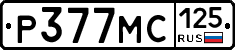 Р377МС125 - 