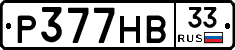 Р377НВ33 - 