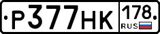 Р377НК178 - 