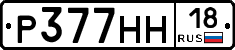 Р377НН18 - 