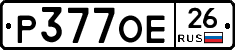 Р377ОЕ26 - 