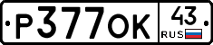 Р377ОК43 - 