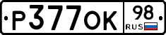 Р377ОК98 - 