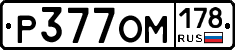 Р377ОМ178 - 