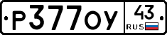 Р377ОУ43 - 