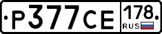 Р377СЕ178 - 