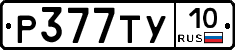 Р377ТУ10 - 