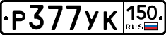 Р377УК150 - 