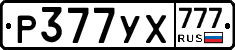Р377УХ777 - 