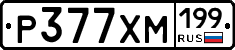 Р377ХМ199 - 