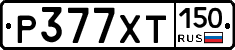 Р377ХТ150 - 
