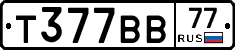 Т377ВВ77 - 