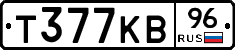 Т377КВ96 - 