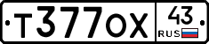 Т377ОХ43 - 