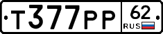Т377РР62 - 