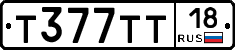 Т377ТТ18 - 