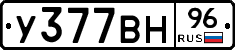 У377ВН96 - 