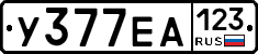 У377ЕА123 - 