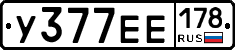 У377ЕЕ178 - 