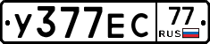 У377ЕС77 - 