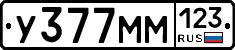 У377ММ123 - 