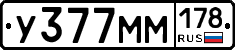 У377ММ178 - 