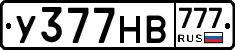 У377НВ777 - 