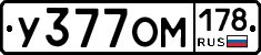 У377ОМ178 - 