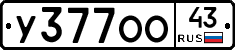 У377ОО43 - 