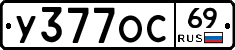 У377ОС69 - 
