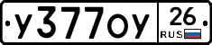 У377ОУ26 - 